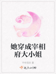 她穿成宰相府大小姐