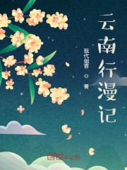 云南行漫记