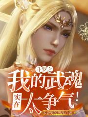 斗罗之我的武魂实在太争气！