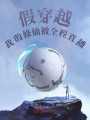 假穿越：我的修仙被全程直播封面图