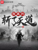 我真的斩了天道在线阅读