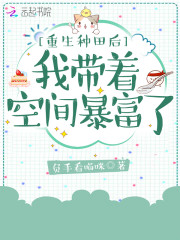 重生种田后我带着空间暴富了