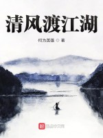 清风渡江湖在线阅读