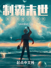 末世开局防御塔