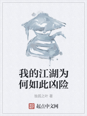 我的江湖为何如此凶险