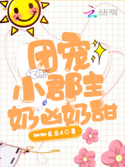 团宠小郡主奶凶奶甜