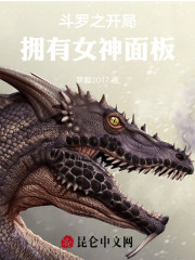 斗罗之开局拥有女神面板