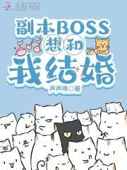 副本BOSS想和我结婚