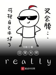 日常大师？really