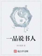 一品说书人