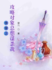快穿之攻略对象总想谋杀我