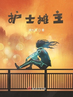 护士摊主