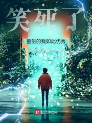 笑死了：重生的我如此优秀