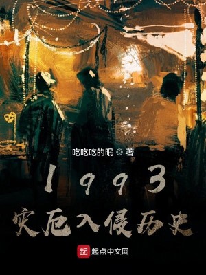 1993灾厄入侵历史