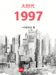 大时代1997