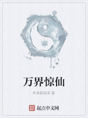 万界惊仙