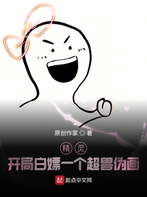 精灵：开局白嫖一个超兽伪画