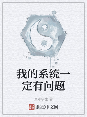 我的系统一定有问题