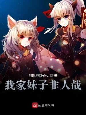 我家妹子非人哉