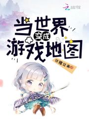 当世界变成游戏地图