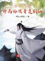 绑定气运：开局扮演青莲剑仙在线阅读