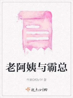 老阿姨与霸总