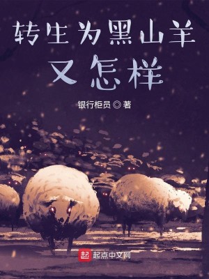 转生为黑山羊又怎样