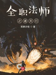 全职法师之诸天行