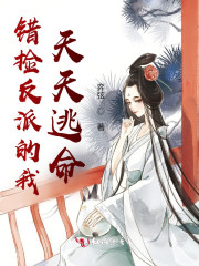 错捡反派的我天天逃命