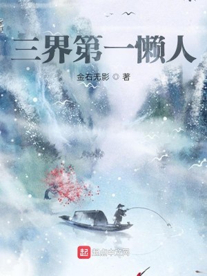 三界第一懒人