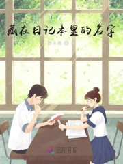 藏在日记本里的名字