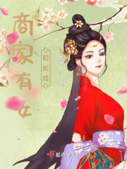 商家有女初长成