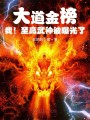 大道金榜，我！至高武神被曝光了封面图