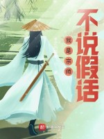 我是宗师不说假话在线阅读
