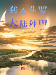 我在斗罗大陆种田