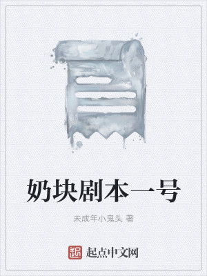 奶块剧本一号