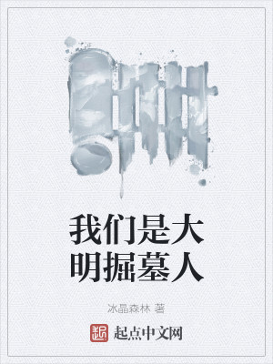 我们是大明掘墓人