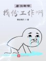 柯南之我只是想找份工作啊封面图