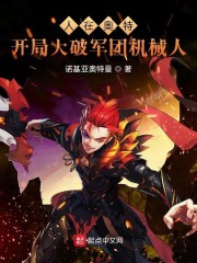 人在奥特，开局大破军团机械人
