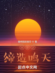 火影之缔造鸣天