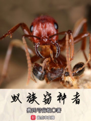 蚁族窃种者