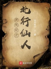 莽荒纪之北行仙人