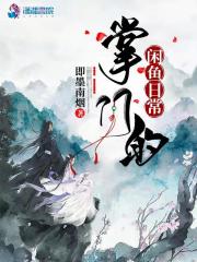 掌门的闲鱼日常