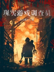 现实游戏调查员