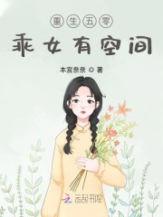 重生五零：乖女有空间