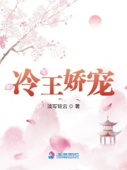 冷王娇宠