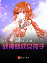 战神变成女孩子