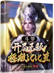 斗罗：开局无敌，拯救比比东