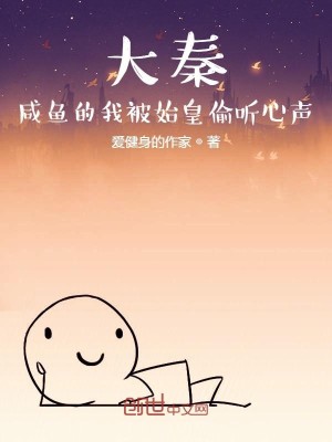 大秦：咸鱼的我被始皇偷听心声