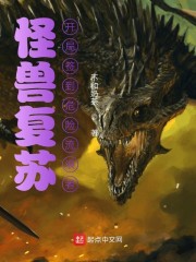 怪兽复苏，开局签到危险流浪者